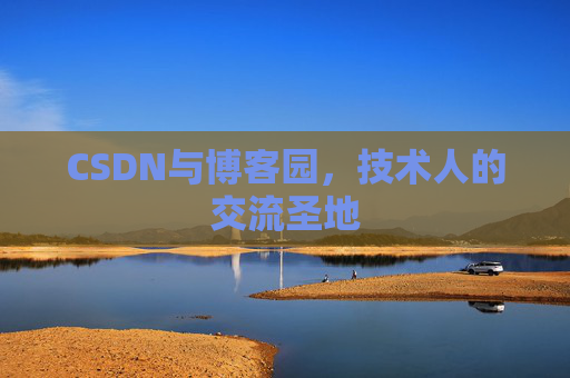 CSDN与博客园，技术人的交流圣地