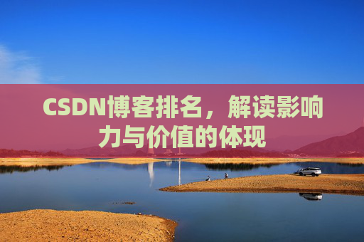 CSDN博客排名，解读影响力与价值的体现